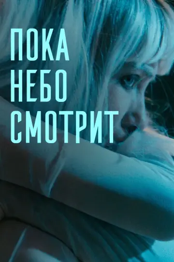 Постер к фильму "Пока небо смотрит" #819245