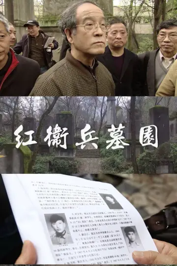 Постер к фильму "紅衛兵墓園" #776855