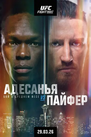 Постер к фильму "UFC Fight Night 271: Адесанья vs. Пайфер" #778965
