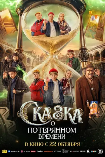 Постер к фильму "Сказка о потерянном времени" #1171700