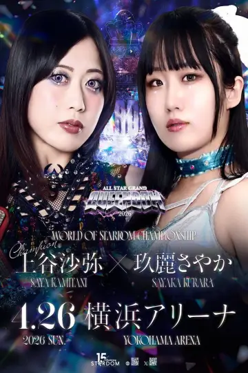 Постер к фильму "ミツカン フルーティス presents ALL STAR GRAND QUEENDOM 2026" #807302