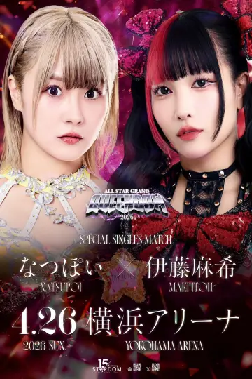Постер к фильму "ミツカン フルーティス presents ALL STAR GRAND QUEENDOM 2026" #807304