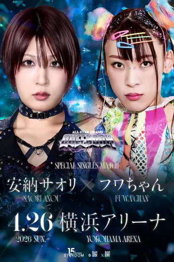 Постер к фильму "ミツカン フルーティス presents ALL STAR GRAND QUEENDOM 2026" #807306