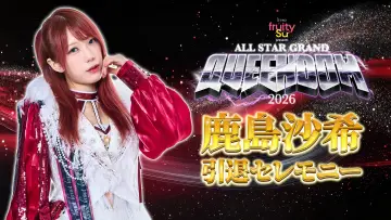 Задник к фильму "ミツカン フルーティス presents ALL STAR GRAND QUEENDOM 2026" #820711