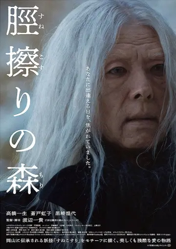 Постер к фильму "脛擦りの森" #776596