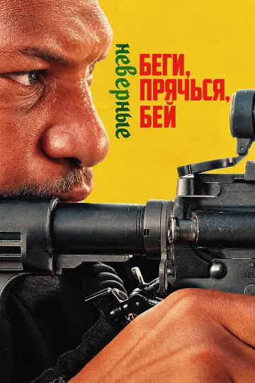 Run Hide Fight: Infidels постер