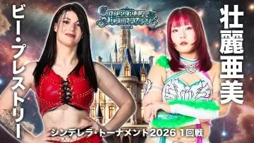 Задник к фильму "STARDOM CINDERELLA TOURNAMENT 2026 〜開幕戦day2〜" #774064