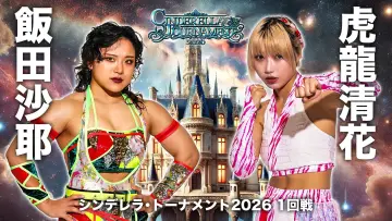 Задник к фильму "STARDOM CINDERELLA TOURNAMENT 2026 〜開幕戦day2〜" #774067