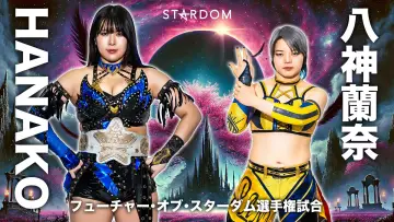 Задник к фильму "STARDOM CINDERELLA TOURNAMENT 2026 ～優勝決定戦～" #774372