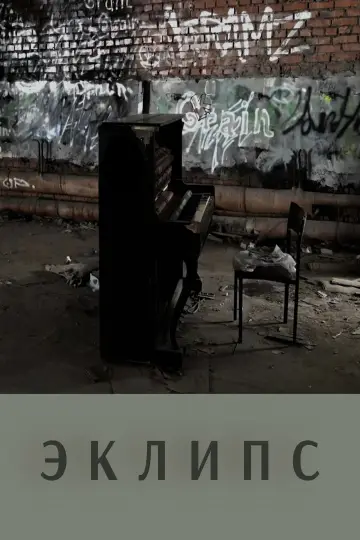 Постер к фильму "Эклипс" #779488