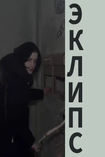 Постер к фильму "Эклипс" #779489