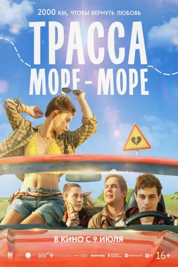 Постер к фильму "Трасса «Море — море»" #926291