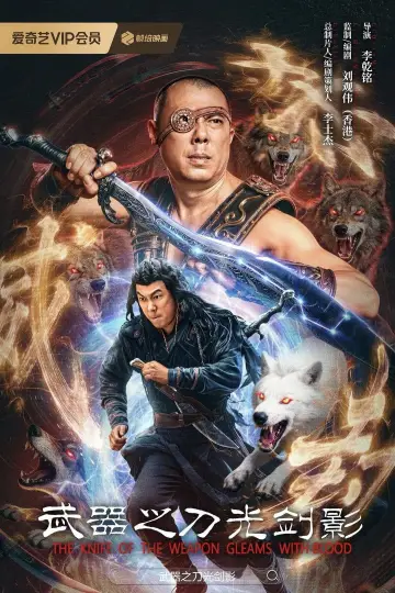 Постер к фильму "武器之刀光剑影" #773022
