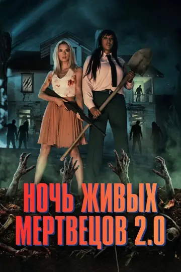 Постер к фильму "Ночь живых мертвецов 2.0" #844470
