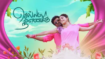 Задник к фильму "செல்லமடா நீ எனக்கு" #774106