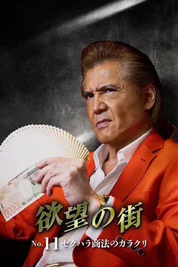 欲望の街 No.11 セクハラ商法のカラクリ постер