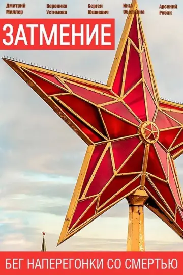 Затмение постер