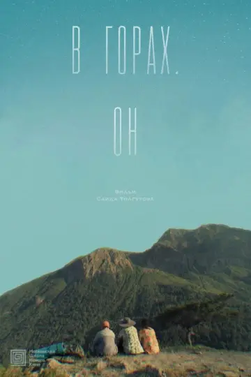 Постер к фильму "В горах. Он" #795281