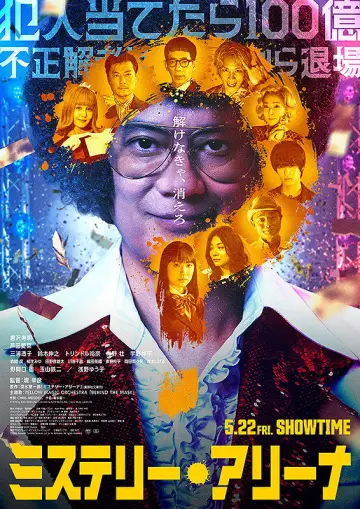 ミステリー・アリーナ постер