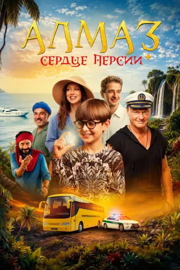 Алмаз «Сердце Персии» постер