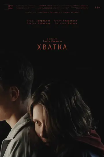 Хватка постер