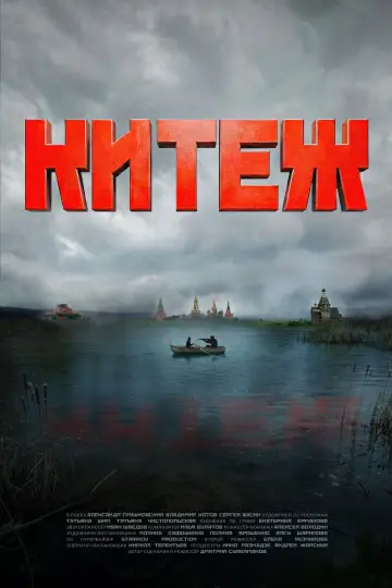 Постер к фильму "Китеж" #1161273