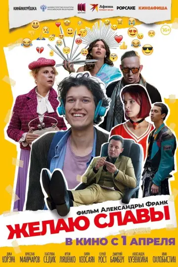 Желаю славы постер