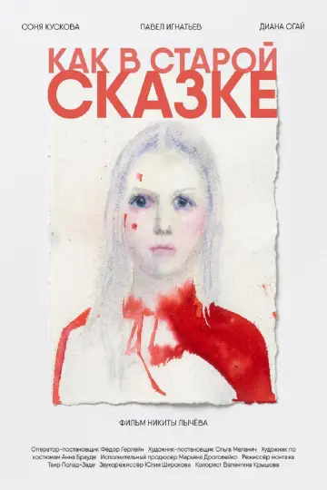 Постер к фильму "Как в старой сказке" #1142187