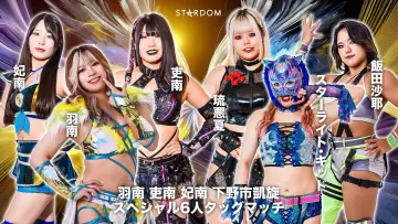 Задник к фильму "第14回 ゴッデス・オブ・スターダム ～タッグリーグ戦～ 羽南・吏南・妃南 下野市凱旋記念興行" #965751