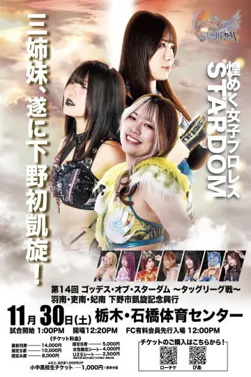 第14回 ゴッデス・オブ・スターダム ～タッグリーグ戦～ 羽南・吏南・妃南 下野市凱旋記念興行 постер