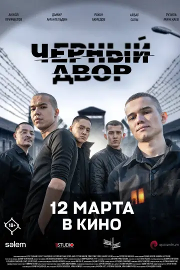Постер к фильму "Чёрный двор в кино" #771020