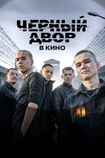 Черный двор в кино