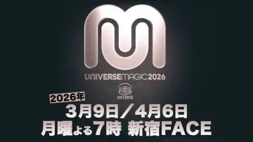 Задник к фильму "Universe Magic 2026" #965509