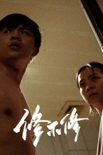 Постер к фильму "修不修" #1142945