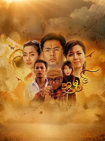 အမျှင် постер