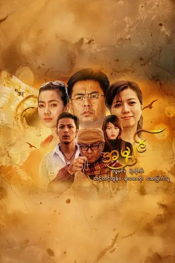 Постер к фильму "အမျှင်" #1150994