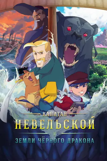 Постер к фильму "Капитан Невельской и земли Чёрного дракона" #1166132
