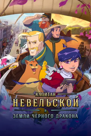 Постер к фильму "Капитан Невельской и земли Чёрного дракона" #1166133