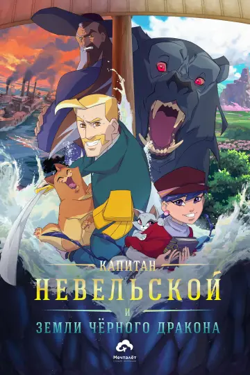Капитан Невельской и земли Чёрного дракона постер
