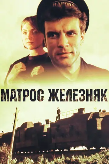 Матрос Железняк