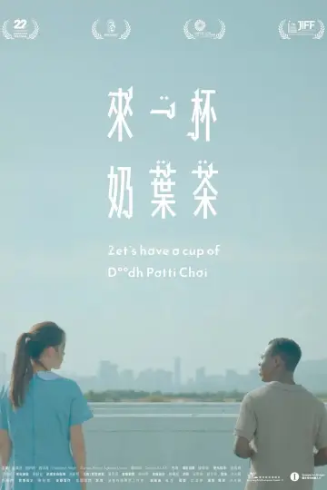 Постер к фильму "來一杯奶葉茶" #1142501