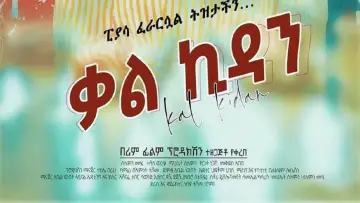 Задник к фильму "Kalkidan 2026" #794608