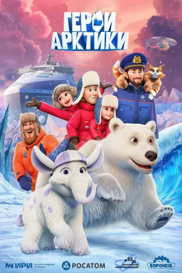 Герои Арктики постер