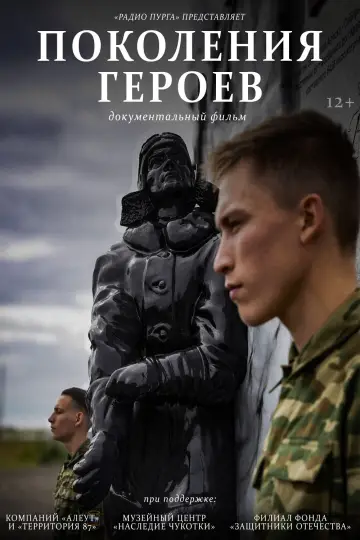 Постер к фильму "Поколение героев" #1142206