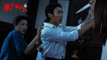 床下有人4 постер