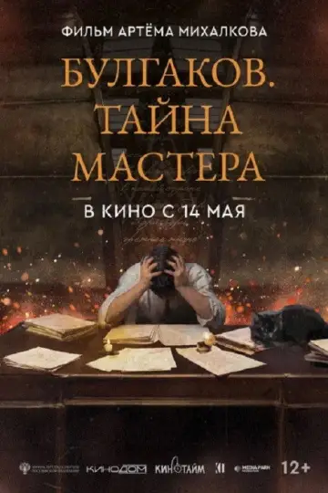 Постер к фильму "Булгаков. Тайна мастера" #819997