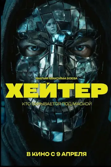 Постер к фильму "Хейтер" #791601