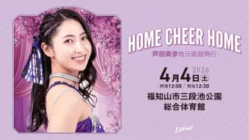 Задник к фильму "TJPW HOME CHEER HOME～芦田美歩地元凱旋興行～" #794530