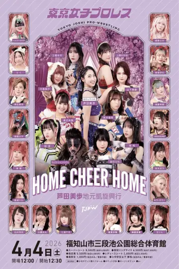 TJPW HOME CHEER HOME～芦田美歩地元凱旋興行～ постер