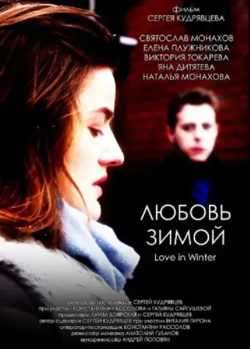 Любовь зимой